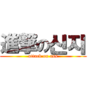 進撃の신지 (attack on ass)