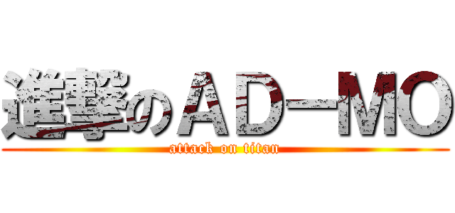 進撃のＡＤ－ＭＯ (attack on titan)