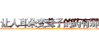 让人耳朵变聋子的药有那些 (让人耳朵变聋子的药有那些【电-186x2687x6963-Q278180069元-吉-药-业】我们做的是长期生意,靠的是老客户长期支持 http://sngk.net/yYqU4l
)
