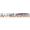 男人不能生育的药报价 (男人不能生育的药报价【电-186x2687x6963-Q278180069元-吉-药-业】我们做的是长期生意,靠的是老客户长期支持 http://sngk.net/aAVwaf
)