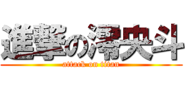 進撃の澪央斗 (attack on titan)