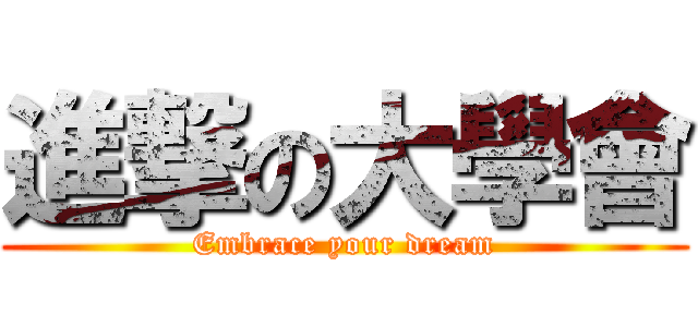 進撃の大學會 (Embrace your dream)