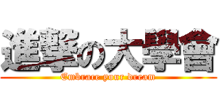 進撃の大學會 (Embrace your dream)