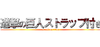 進撃の巨人ストラップ付き (attack on titan)