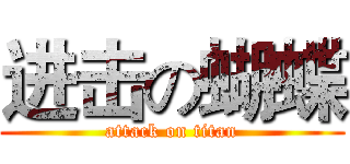 进击の蝴蝶 (attack on titan)
