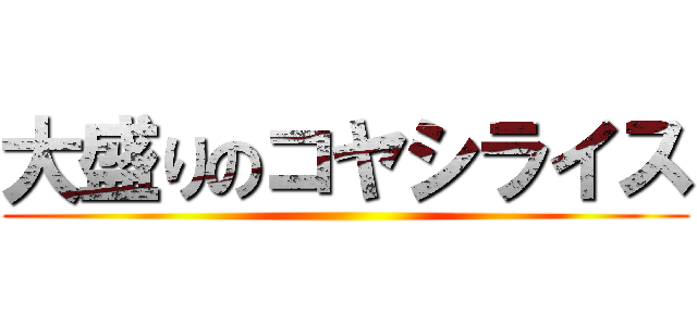 大盛りのコヤシライス ()