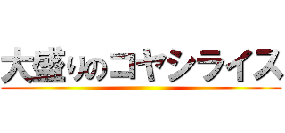 大盛りのコヤシライス ()