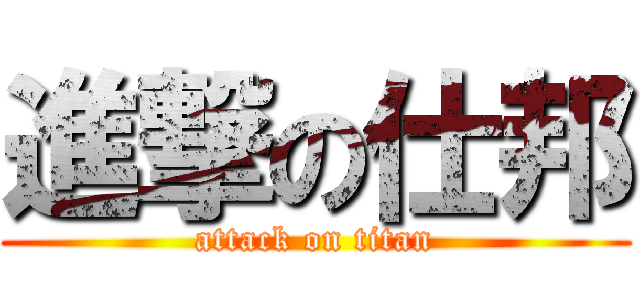 進撃の仕邦 (attack on titan)