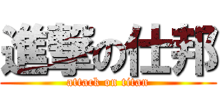 進撃の仕邦 (attack on titan)