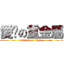 愛你の重金屬 (attack on titan)