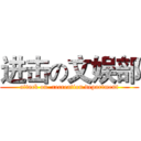 进击の文娱部 (attack on  recreation department)