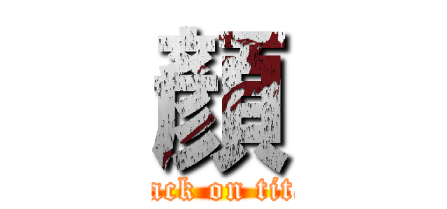 顏 (attack on titan)