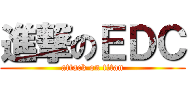 進撃のＥＤＣ (attack on titan)