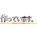 作っています。 (Recommend)