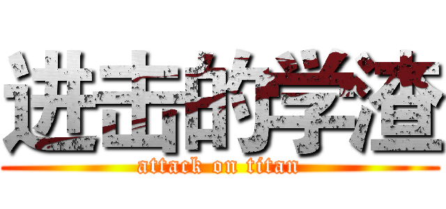 进击的学渣 (attack on titan)