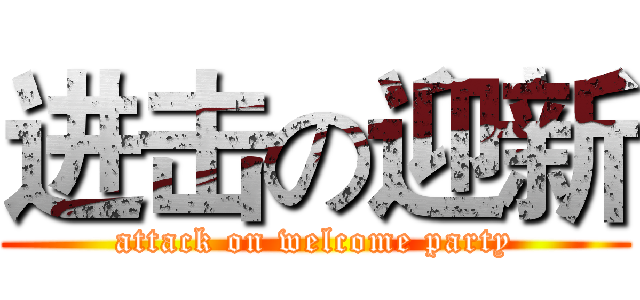 进击の迎新 (attack on welcome party)