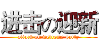 进击の迎新 (attack on welcome party)