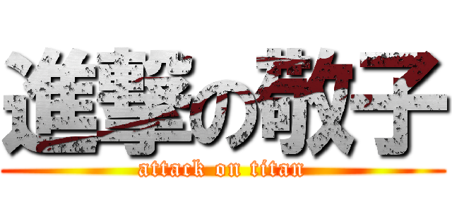 進撃の敬子 (attack on titan)