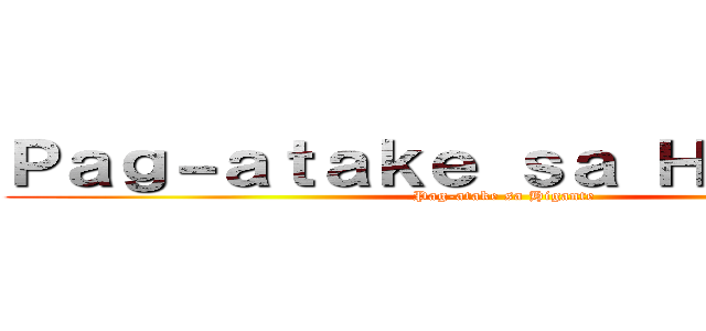 Ｐａｇ－ａｔａｋｅ ｓａ Ｈｉｇａｎｔｅ (Pag-atake sa Higante)