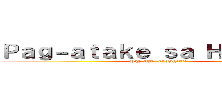 Ｐａｇ－ａｔａｋｅ ｓａ Ｈｉｇａｎｔｅ (Pag-atake sa Higante)