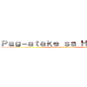 Ｐａｇ－ａｔａｋｅ ｓａ Ｈｉｇａｎｔｅ (Pag-atake sa Higante)