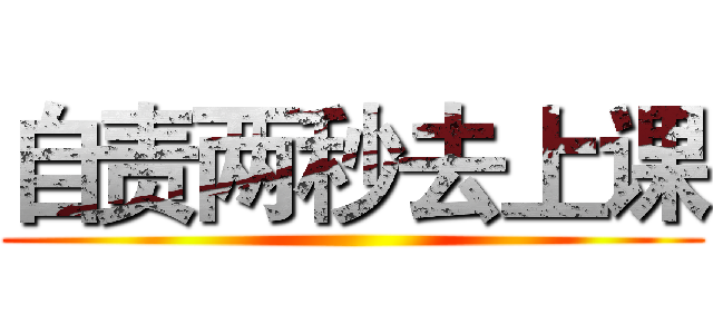 自责两秒去上课 ()