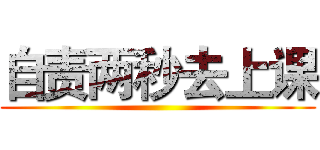 自责两秒去上课 ()