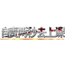 自责两秒去上课 ()