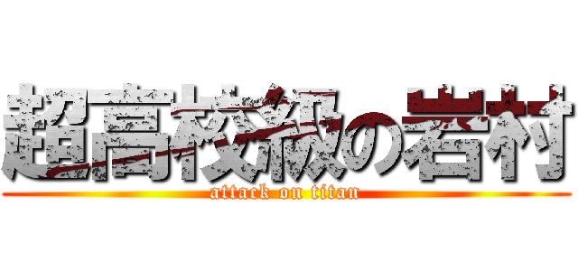 超高校級の岩村 (attack on titan)