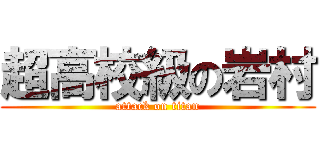 超高校級の岩村 (attack on titan)