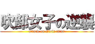吹部女子の逆襲 (attack on Girls titan)