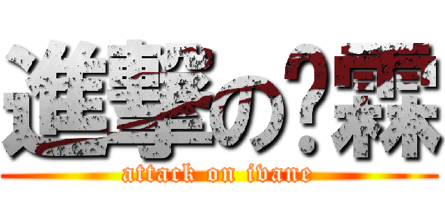 進撃の銥霖 (attack on ivane)