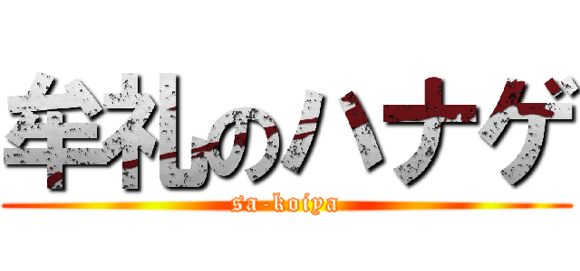 牟礼のハナゲ (sa-koiya)
