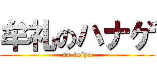 牟礼のハナゲ (sa-koiya)
