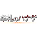 牟礼のハナゲ (sa-koiya)