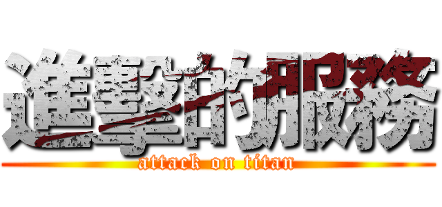 進擊的服務 (attack on titan)