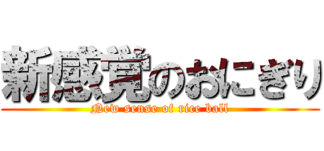 新感覚のおにぎり (New sense of rice ball)