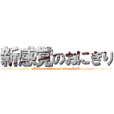 新感覚のおにぎり (New sense of rice ball)