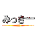 みっきー (あいうお)