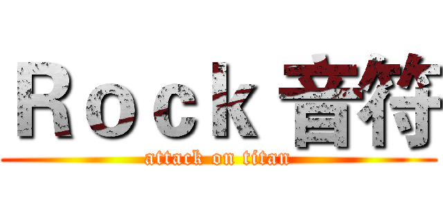 Ｒｏｃｋ 音符 (attack on titan)