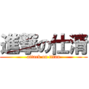 進撃の仕清 (attack on titan)