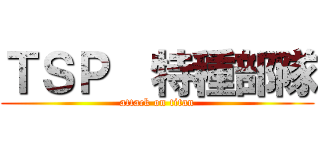 ＴＳＰ  特種部隊 (attack on titan)