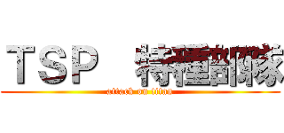 ＴＳＰ  特種部隊 (attack on titan)
