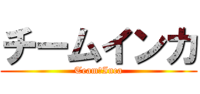チームインカ (Team　Inca)