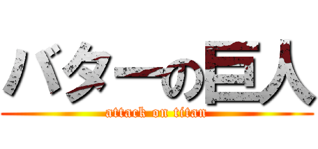 バターの巨人 (attack on titan)