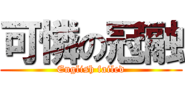 可憐の冠融 (English failed)