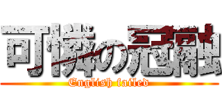 可憐の冠融 (English failed)