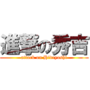 進撃の秀吉 (attack on Hideyoshi)