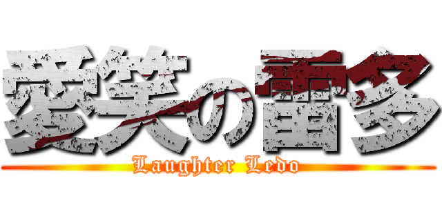 愛笑の雷多 (Laughter Ledo)