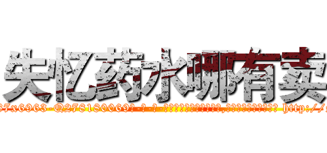 失忆药水哪有卖 (失忆药水哪有卖【电-186x2687x6963-Q278180069元-吉-药-业】我们做的是长期生意,靠的是老客户长期支持 http://sngk.net/i7sksv
)